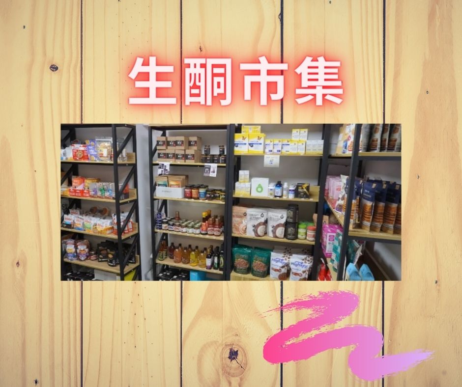 生酮市集門市 生酮市集門市