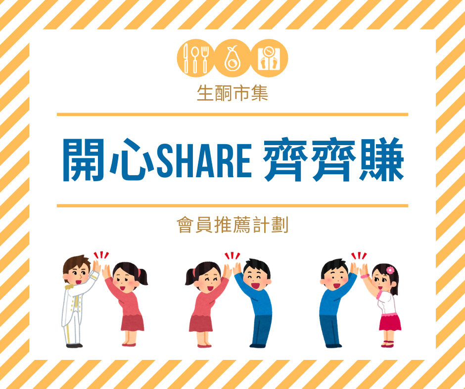 開心share齊齊賺無上限 開心share齊齊賺無上限